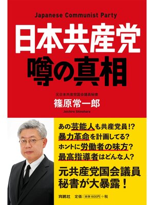 cover image of 日本共産党 噂の真相